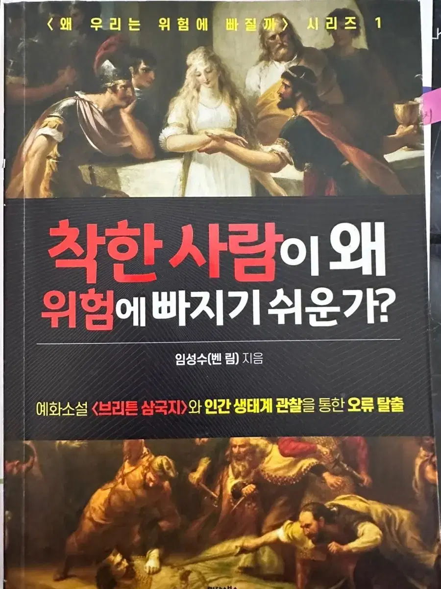 착한 사람이 왜 위험에 빠지기 쉬운가?